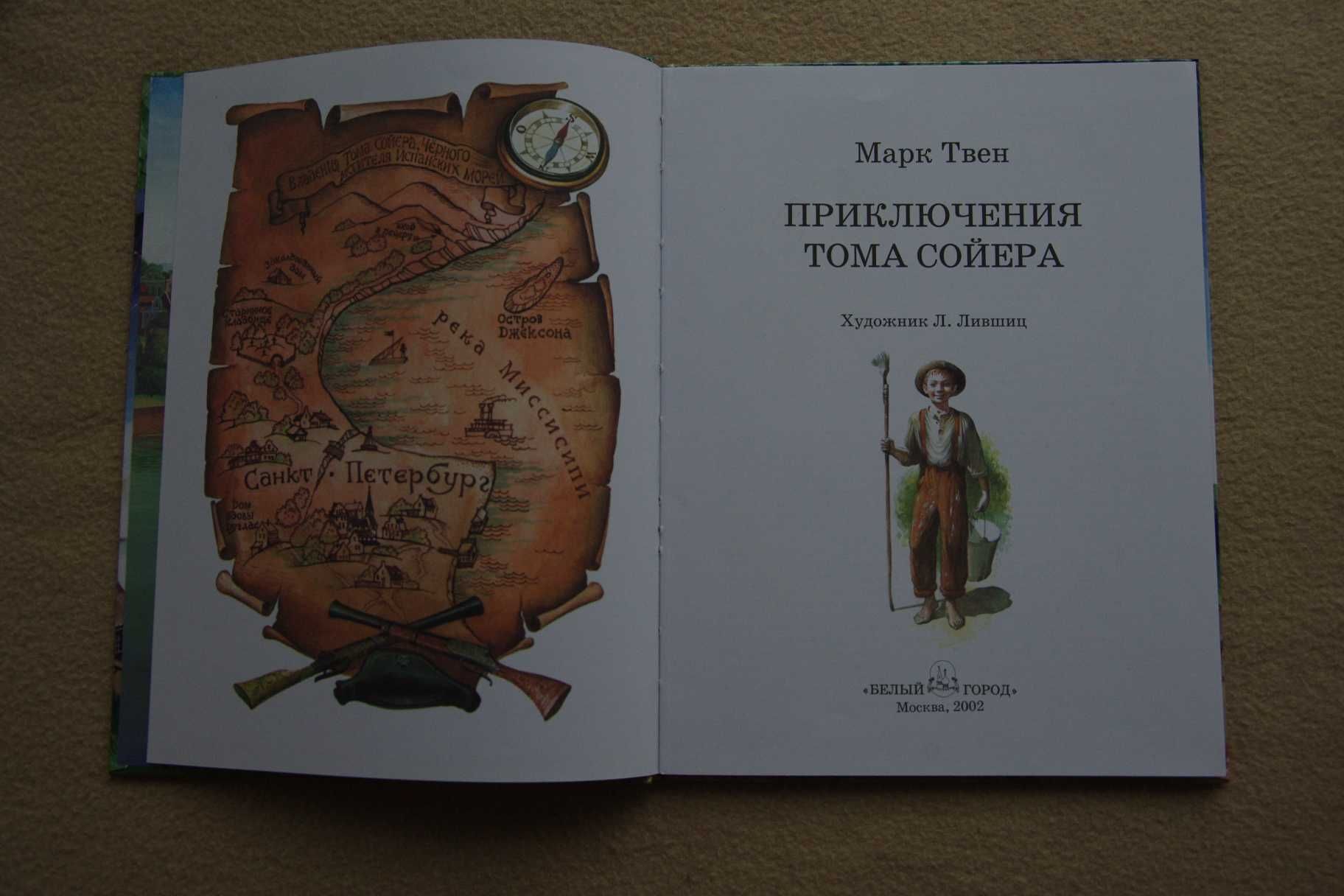 Приключения Тома Сойера    изд Белый город