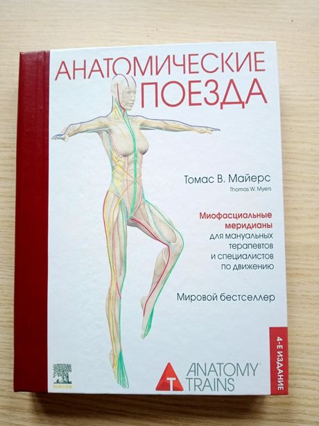 Анатомические поезда 4 издание Томас Майерс