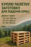 Куплю палетну заготовку для піддонів (Epal)