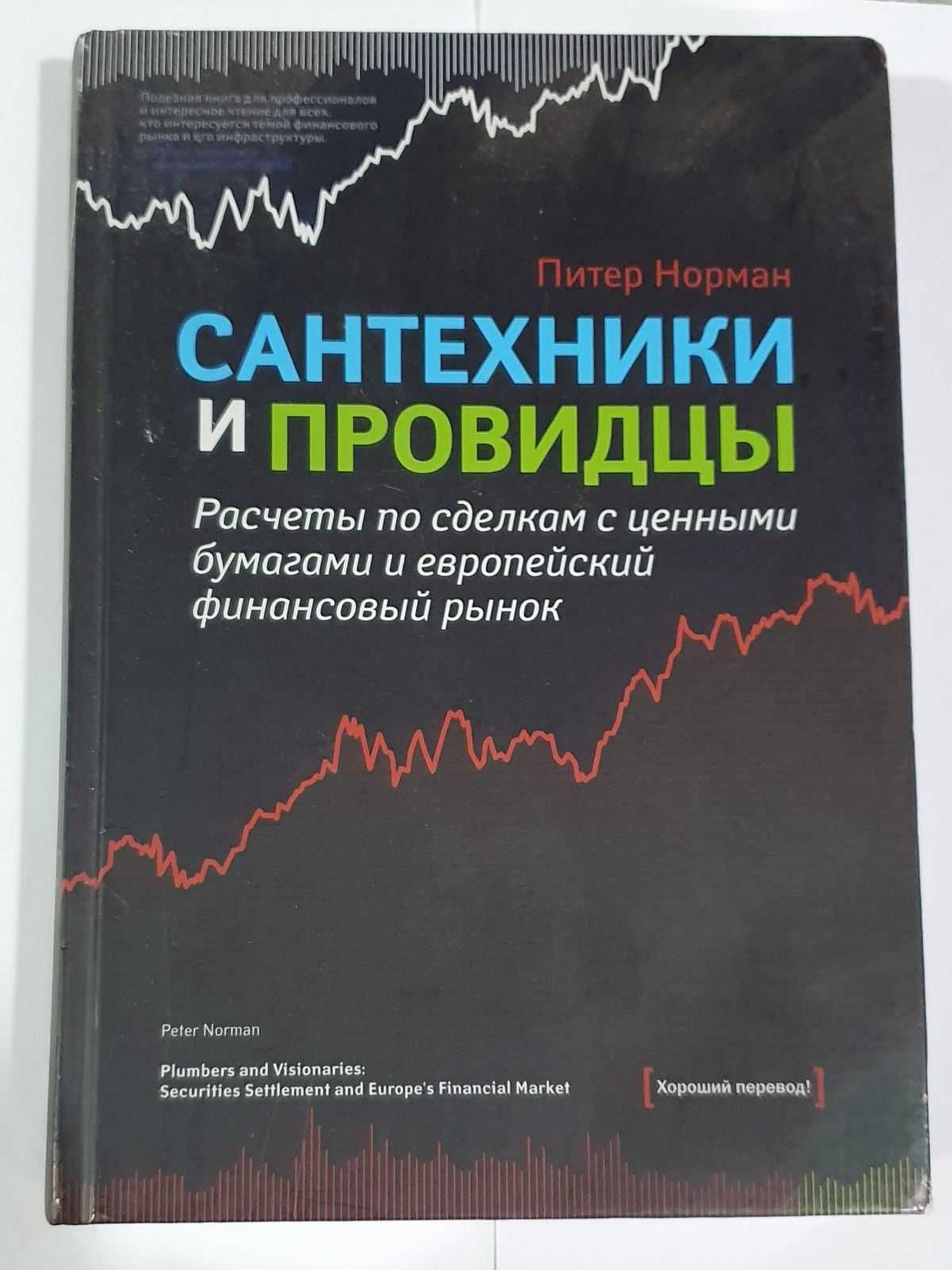 Книга - Сантехники и провидцы. Автор: Питер Норман