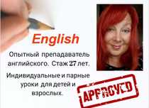 Уроки английского. Преподаватель, учитель, репетитор. 27 лет стажа.
