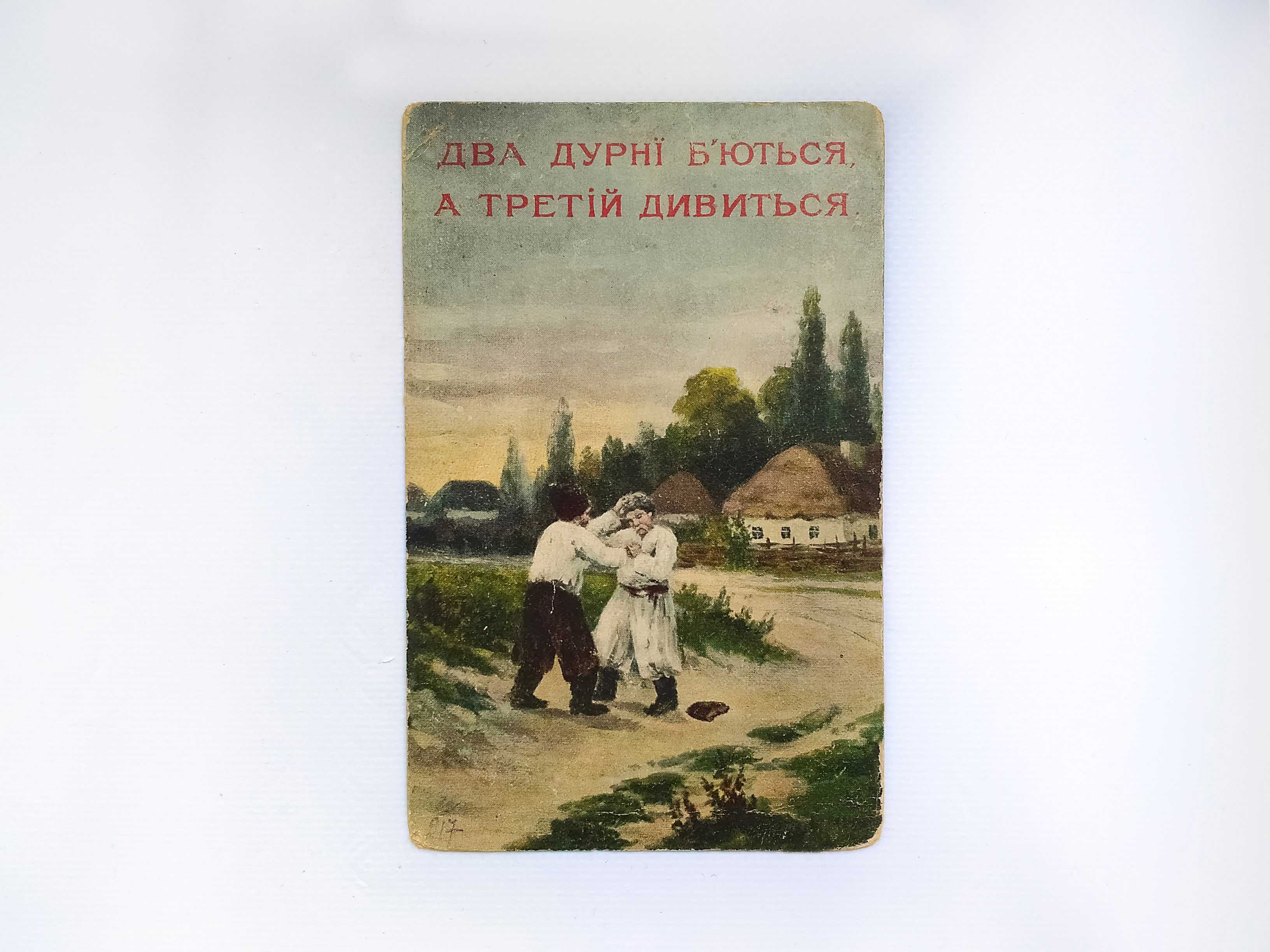 Антикварная, дореволюционная украинская открытка 1911 года! (Киев)