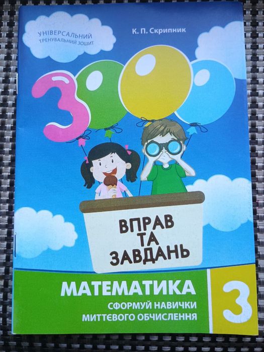 Скрипник. Математика 3 кл. 3000 вправ та завдань. Тренувальний зошит.