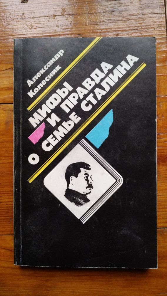 Продам книгу А. Колесника "Мифы и правда о семье Сталина".