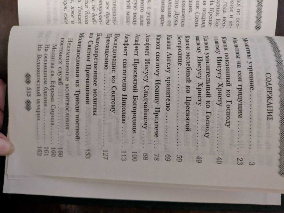 Полный молитвослов для мирян по уставу православной церкви 2001 год