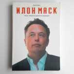 Книга Илон Маск биография