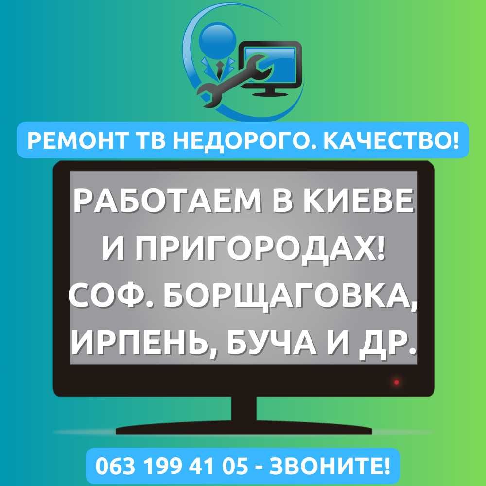 Ремонт Телевизоров в Киеве, Пригородах (Софиевская Борщаговка и т.д.)!