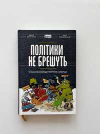 Книга Політики не брешуть. 10 законів взаємодії політиків і виборців