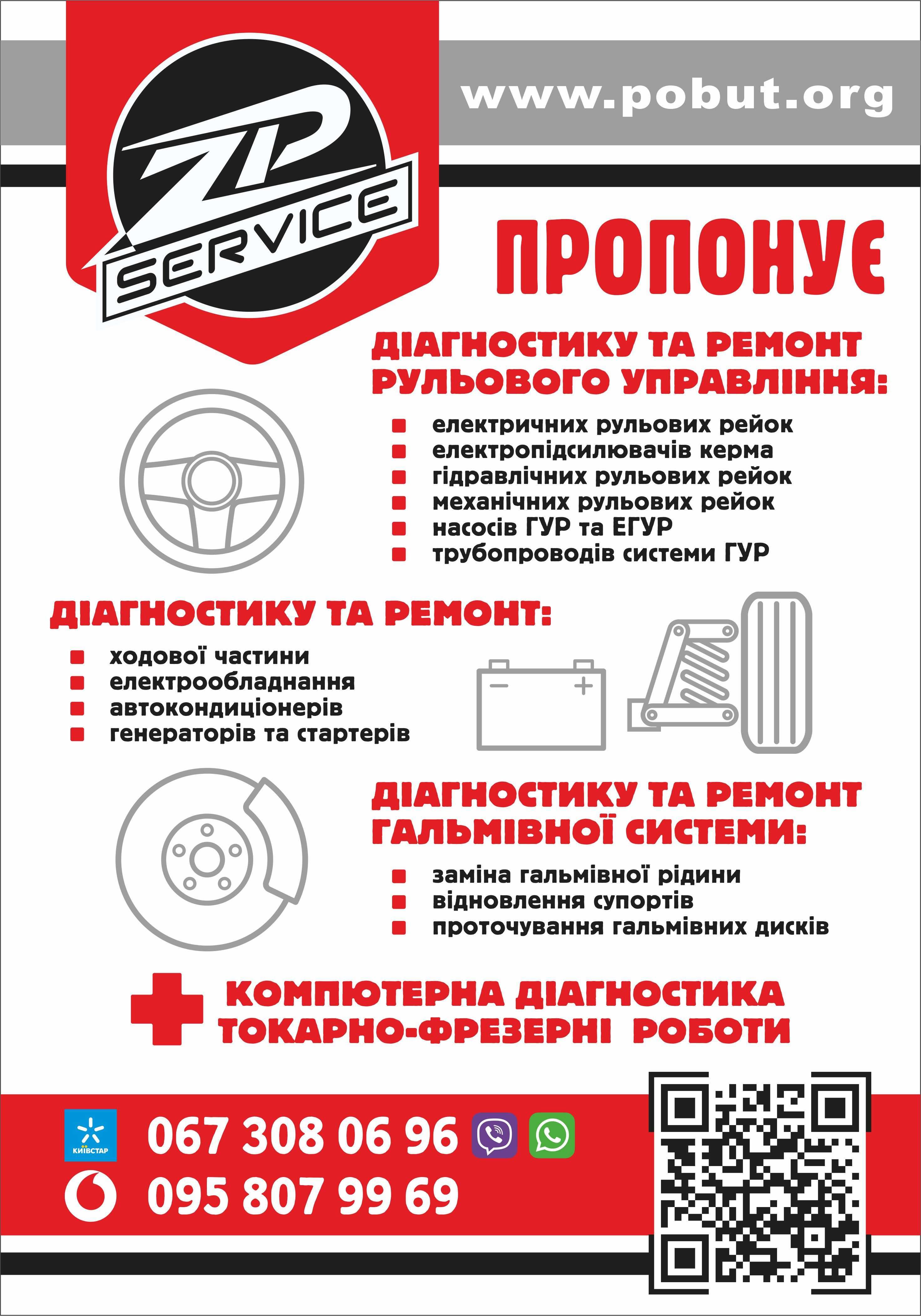 ZP SERVICE, СТО, Автосервіс, Автосервис, Центр рульового управління