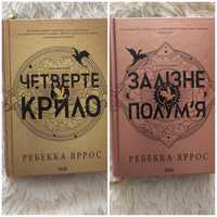 Ребекка Яррос. Четверте крило та Залізне полум'я. Тверда палітурка