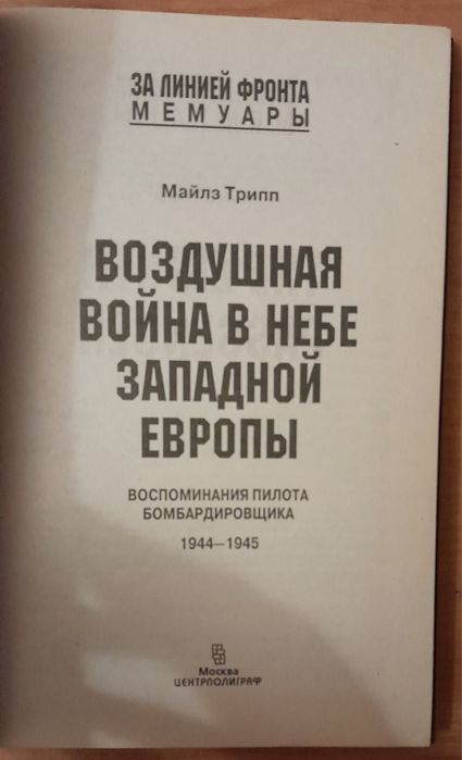 За линией фронта.Воздушная война в небе Западной Европы. Майкл Трипп