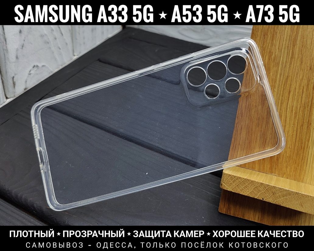 Чехол прозрачный силикон на Samsung A33 5G/ A53 5G и другие. Плотный