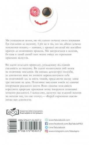 Книга нова «Керуй гормонами щастя». Автор Лоретта Граціано Брюнінг.