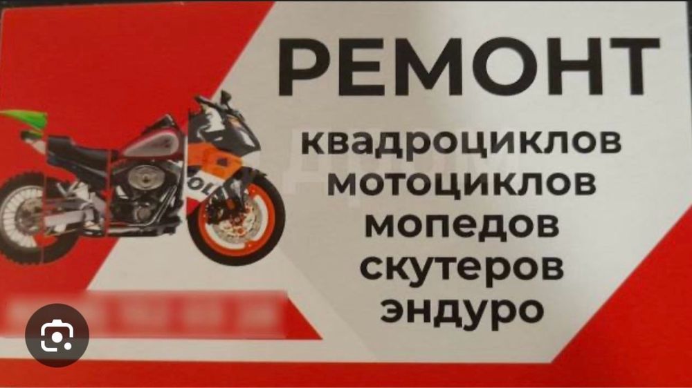 Ремонт мото, мопедов