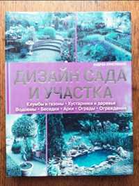 Книга "Дизайн сада и участка" (2013, 160с.)