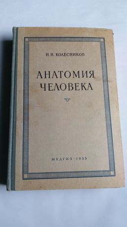 Анатомия человека Н.В. Колесников 1955г.