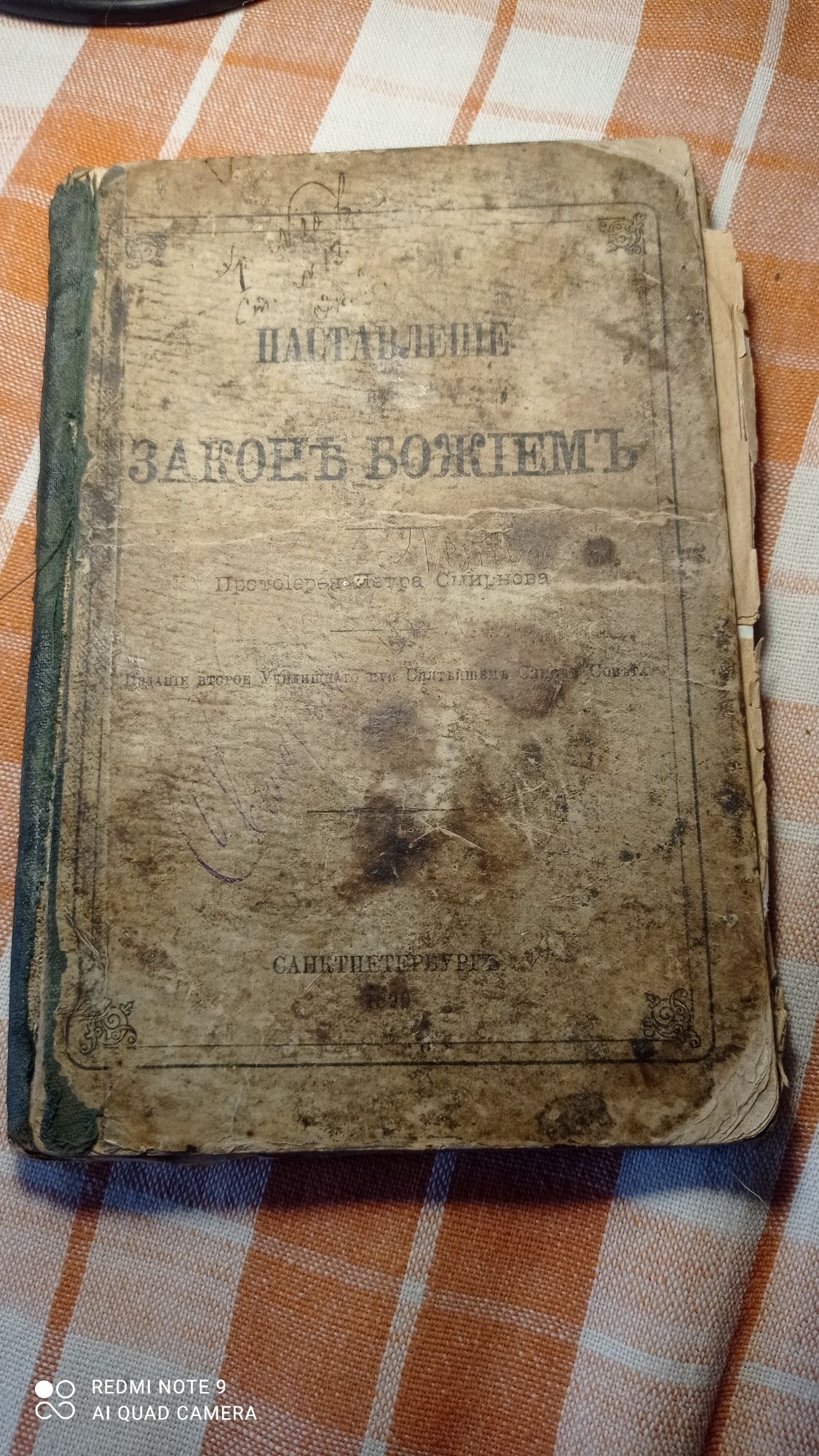 Наставление в Законе Божьем  Протоирея Петра Смирнова 1896 г