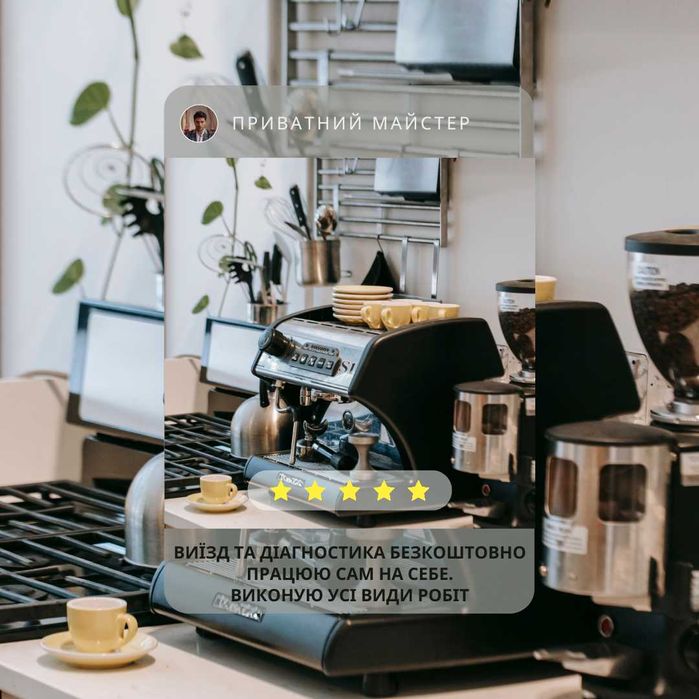 Ремонт, обслуговування, діагностика кавомашин