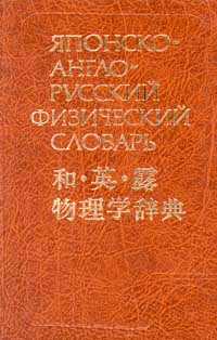 Японско-англо-русский физический словарь. Ким Минэ.