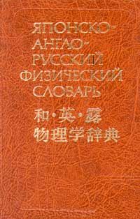 Японско-англо-русский физический словарь. Ким Минэ.