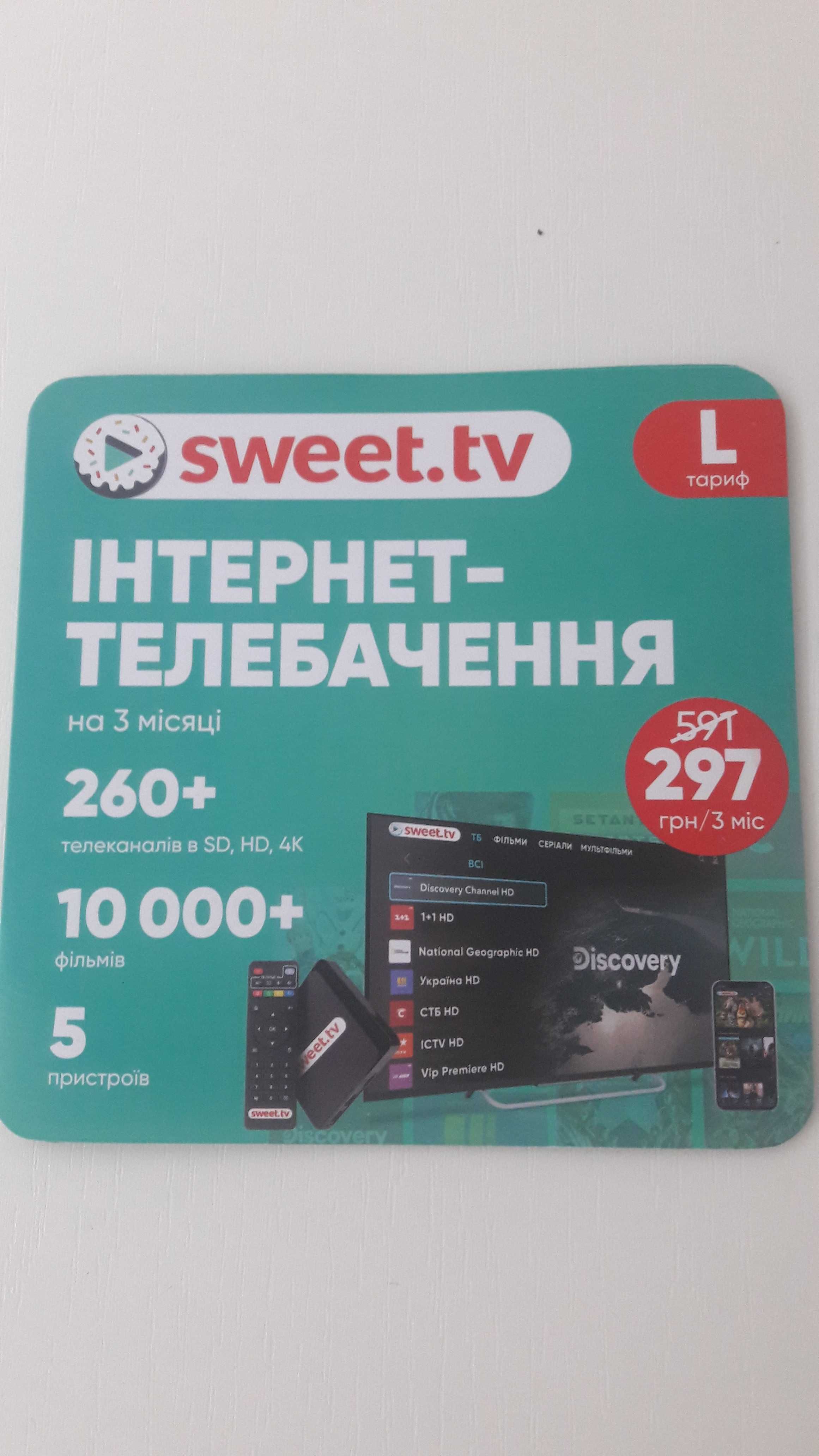 SWEET.TV тариф L за ціною 400 грн на 3 місяці. СУПЕР ПРОПОЗИЦІЯ