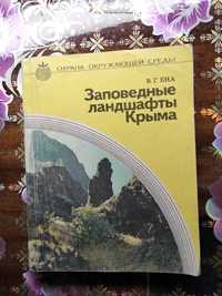 Заповедные ландшафты Крыма