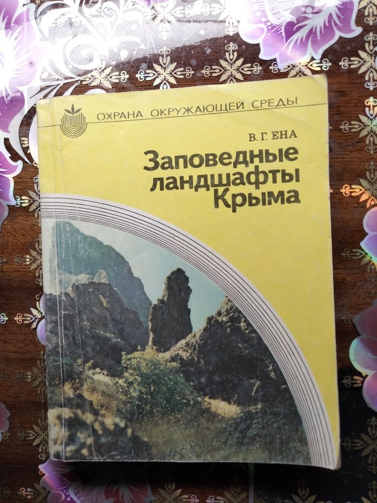 Заповедные ландшафты Крыма
