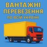 Вантажні перевезення Дрогобич Трускавець Стрий Львів
