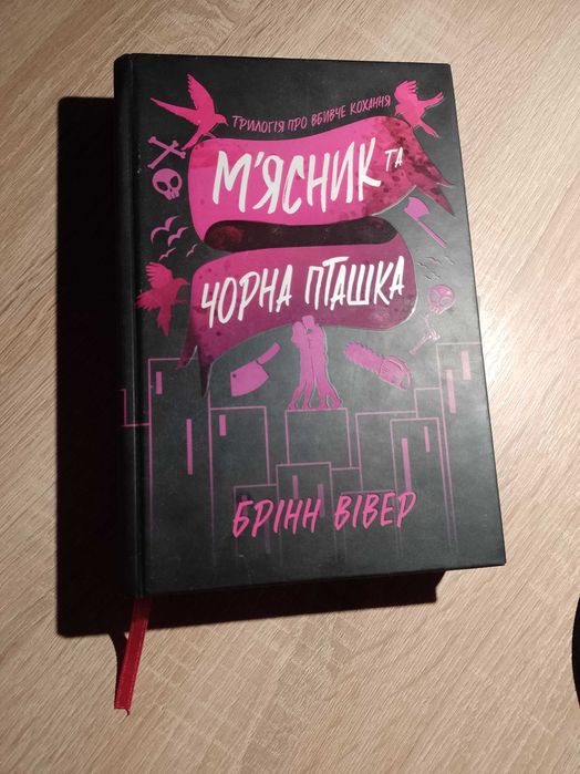 Книга Брінн Вівер " М'ясник та чорна пташка"