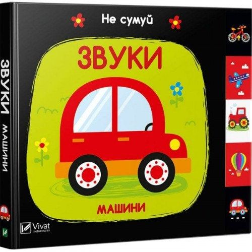 Книга для малышей Звуки Машини Не сумуй