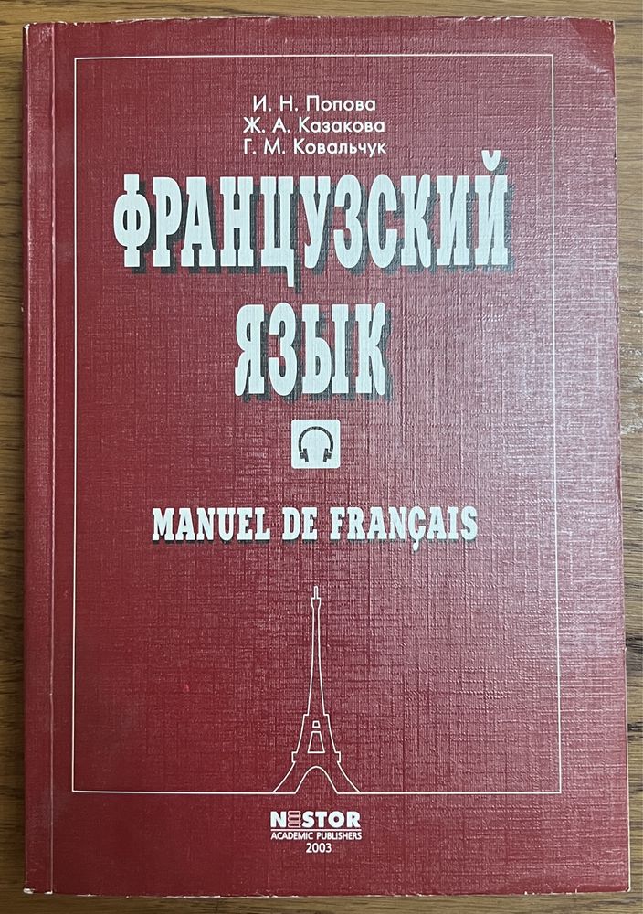 Книга Попова, Казакова, Ковальчук - Французский язык 2003 года