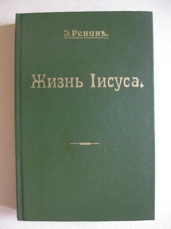 Жизнь Иисуса Эрнест Ренан
