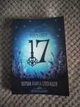 17.Перша книга спогадів