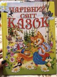 Чарівний світ казок українські народні казки