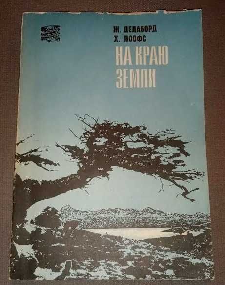 Делаборд Ж.,ЛоофсХ. На краю земли  Сер Путешеств. Приключен. Фантастик
