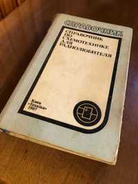 Справочник по схемотехнике для радиолюбителя. Киев, "Техника" 1987г.
