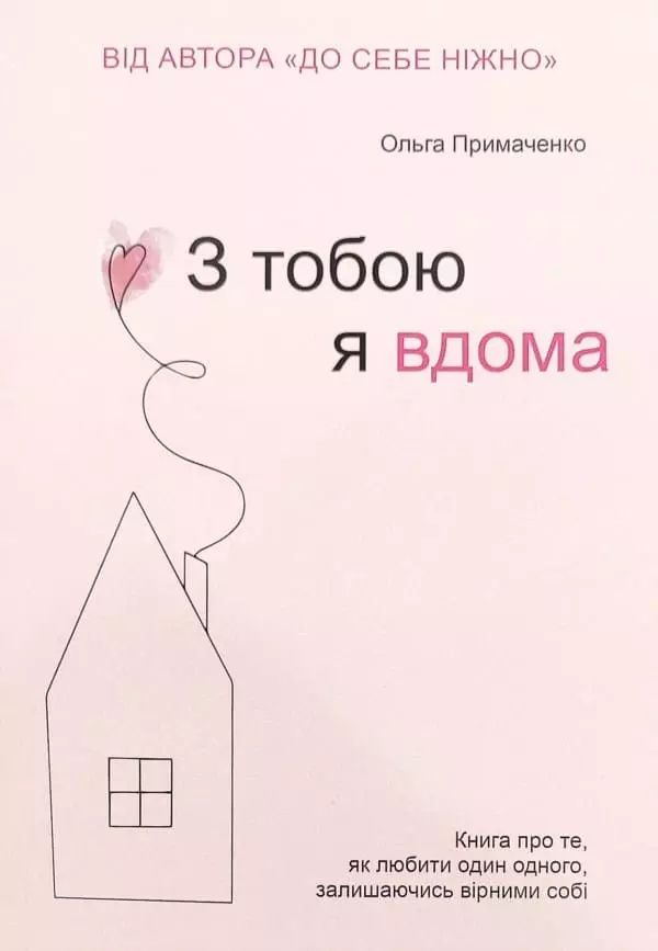 До себе ніжно, Все закінчиться, З тобою я вдома, Грошово - Примаченко