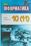 Інформатика 10-11 Ривкінд Й.
