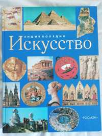 Искусство энциклопедия. Москва 2008 год