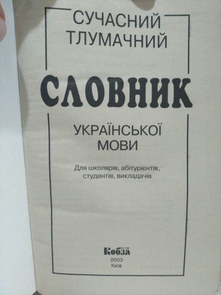 Тлумачний словник української мови (Кобза 2003р)