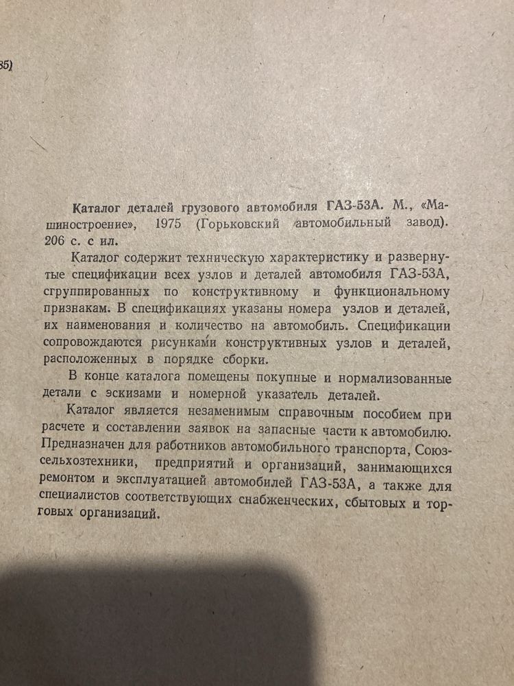 Каталог деталей грузового автомобиля ГАЗ-53А