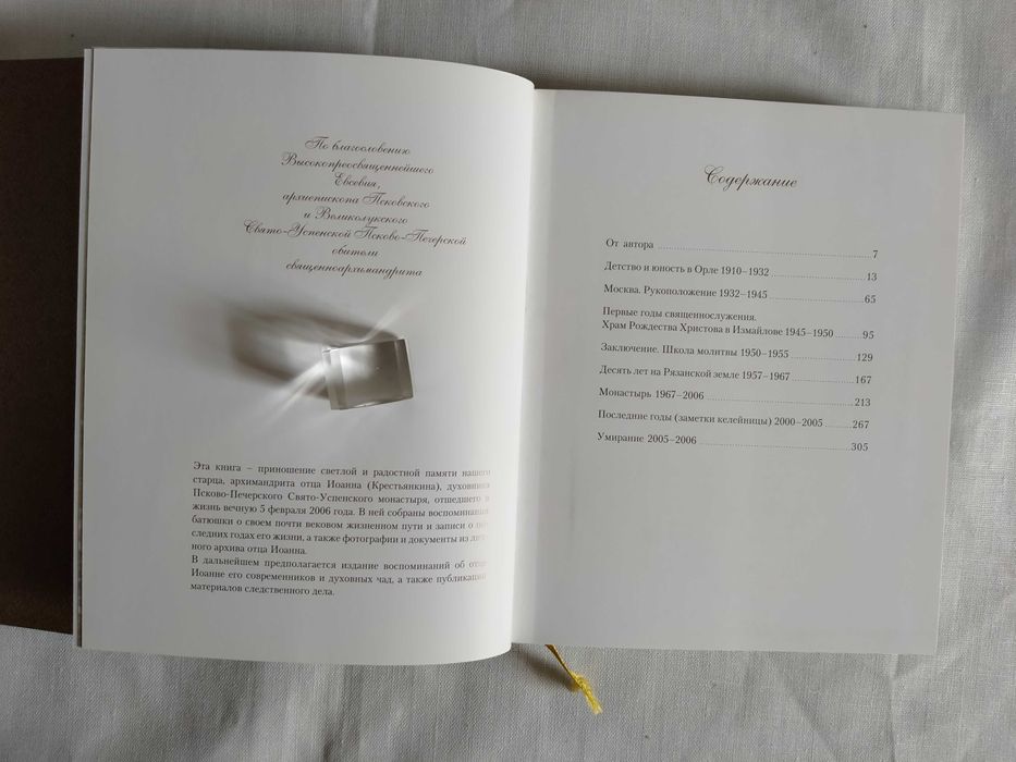 Крестьянкин   Смирнова Память сердца