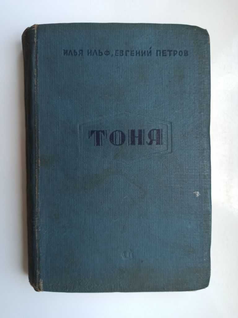 1937 год. Тоня - Илья Ильф, Евгений Петров -