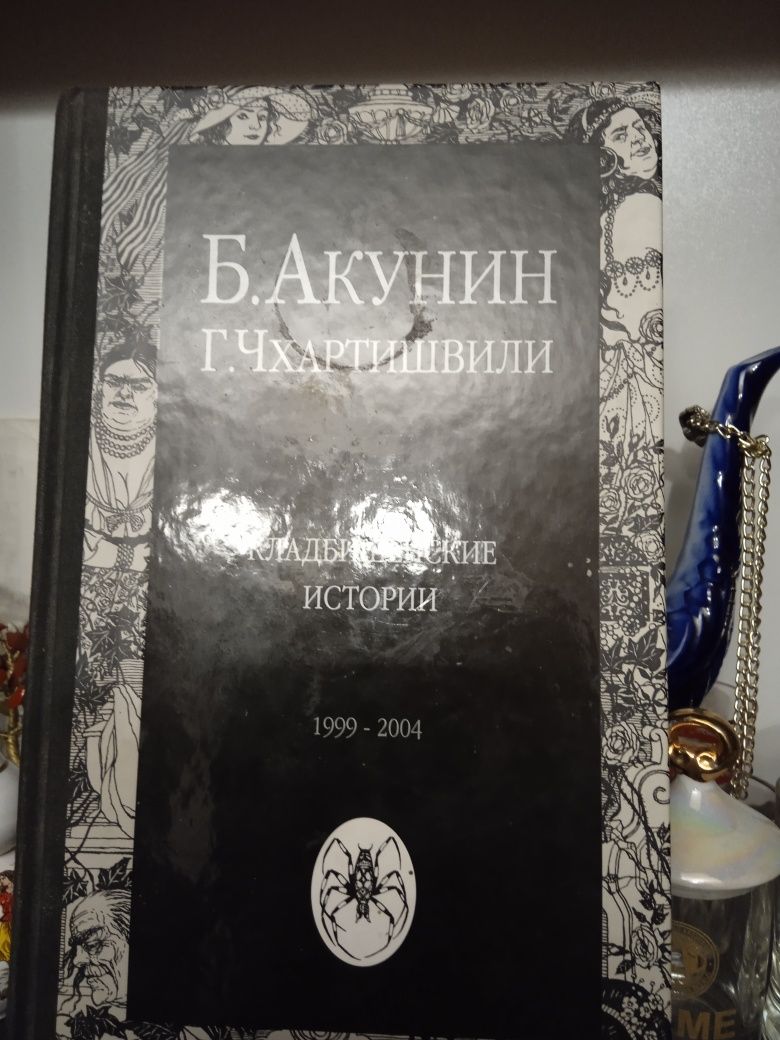 Продаю книгу Акуніна "Кладбіщенскіє історії" за  800 гривен