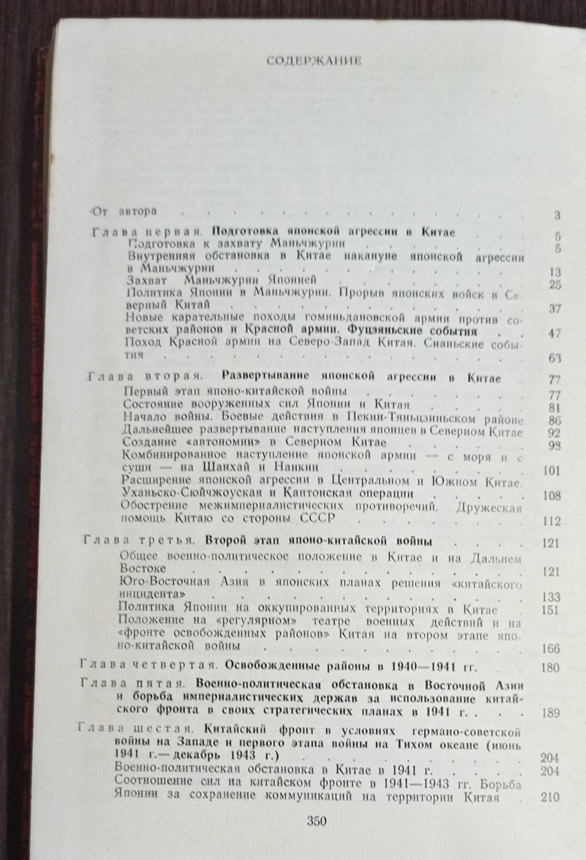 Книга Б. Г. Сапожников "Китай в огне войны (1931 - 1950)" 1977 рік