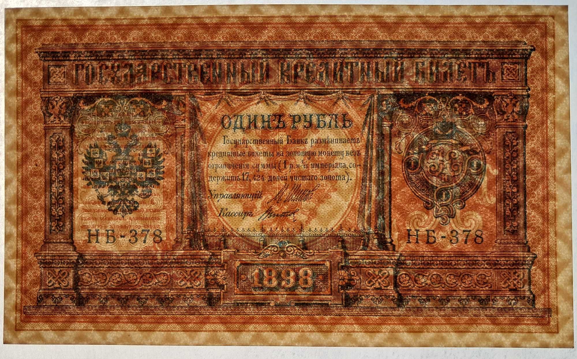 Banknot 1 rubel 1898 Rosja STAN !!! Podpisy Shipov Titov