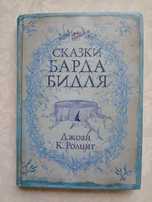 Джоан Ролинг. Сказки Барда Бидля.