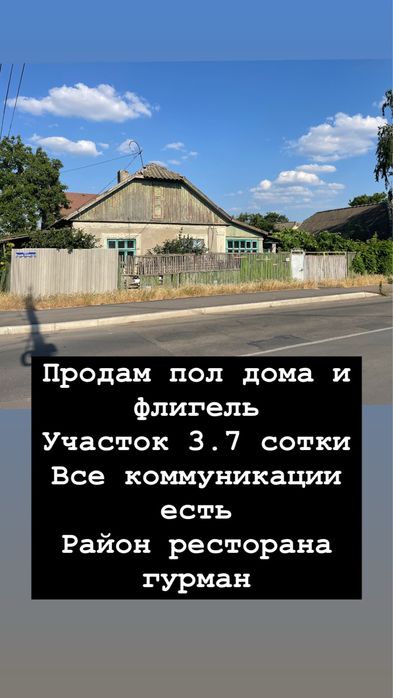 Продам пол дома и флегль