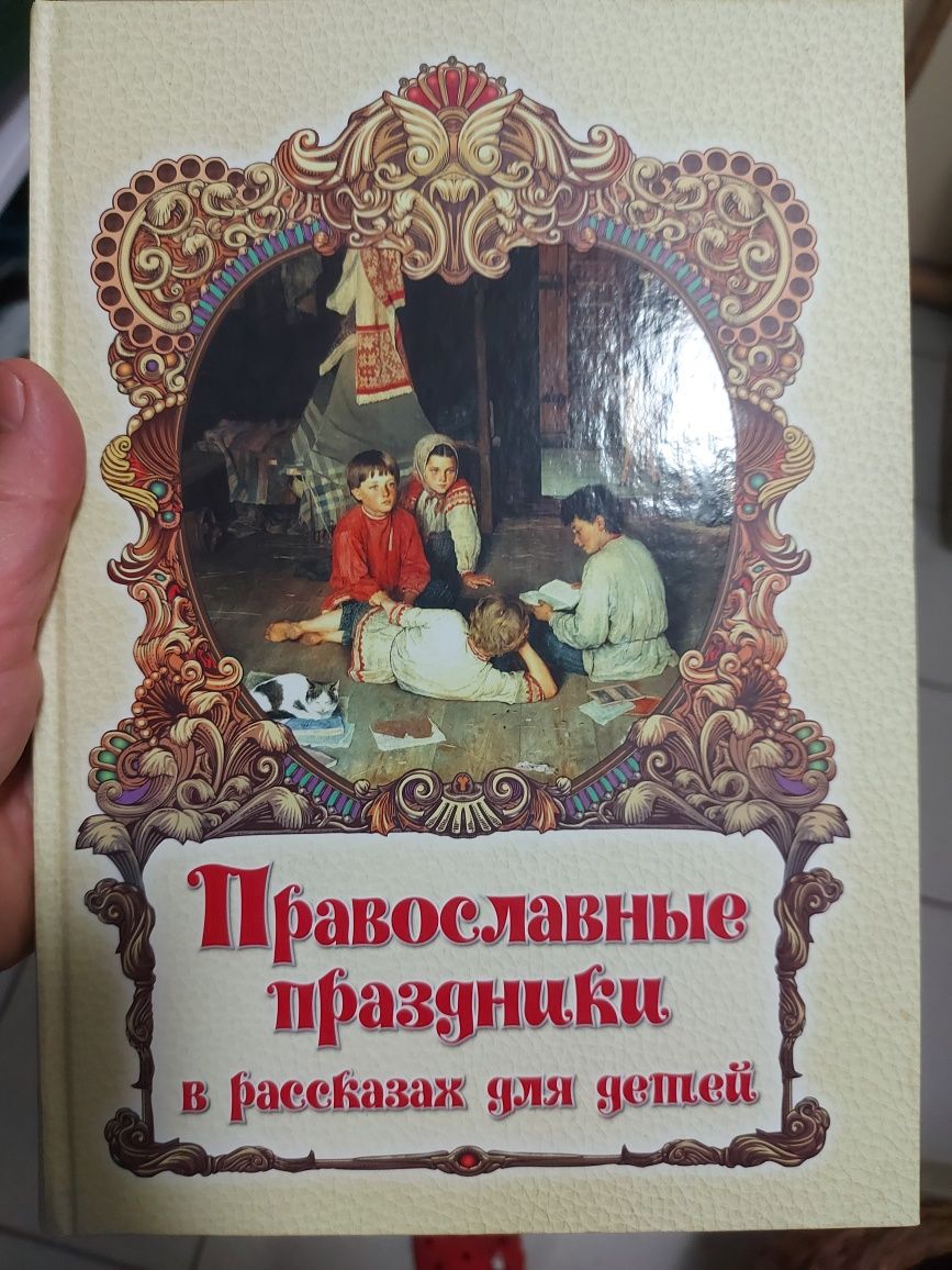 Продпм детскую православную литературу.
