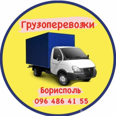 Вантажні перевезення Бориспіль